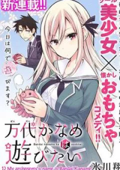 Bandai Kaname wa Asobitai