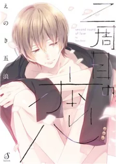 Nishuume no Koi