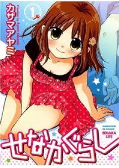 Senakagurashi