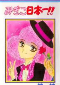 Migiko Nippon ichi