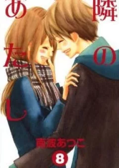 Tonari no Atashi
