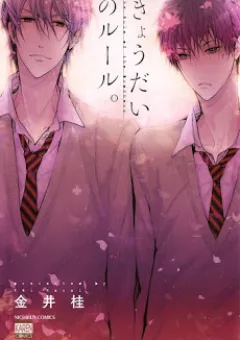 Kyoudai No Rule