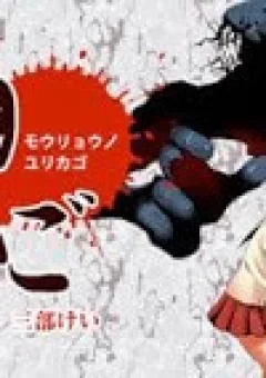 Mouryou no Yurikag