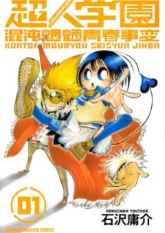 Choujin Gakuen