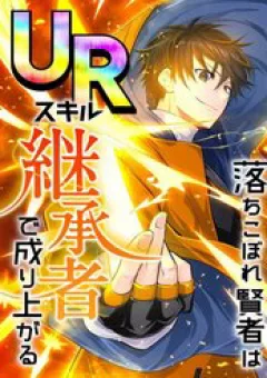Ochikobore Kenja Wa Ur Skill