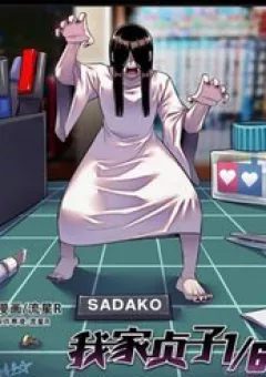 1/6 Sadako In My Home