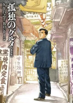 Kodoku no Gourmet